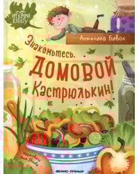 Знакомьтесь, домовой Кастрюлькин!