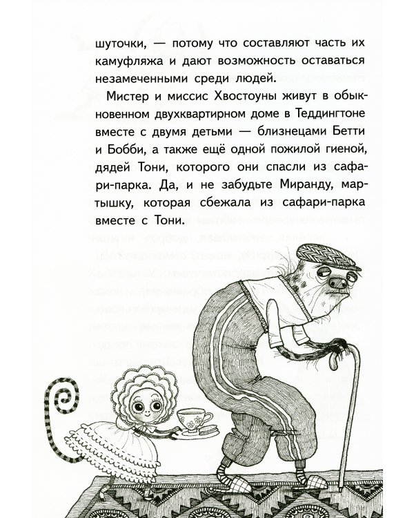 Хвостоуны. Кн. 2.: Гиены на каникулах