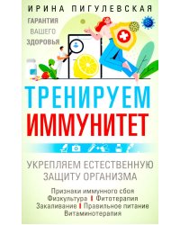 Тренируем иммунитет. Гарантия вашего здоровья. Укрепляем естественную защиту организма