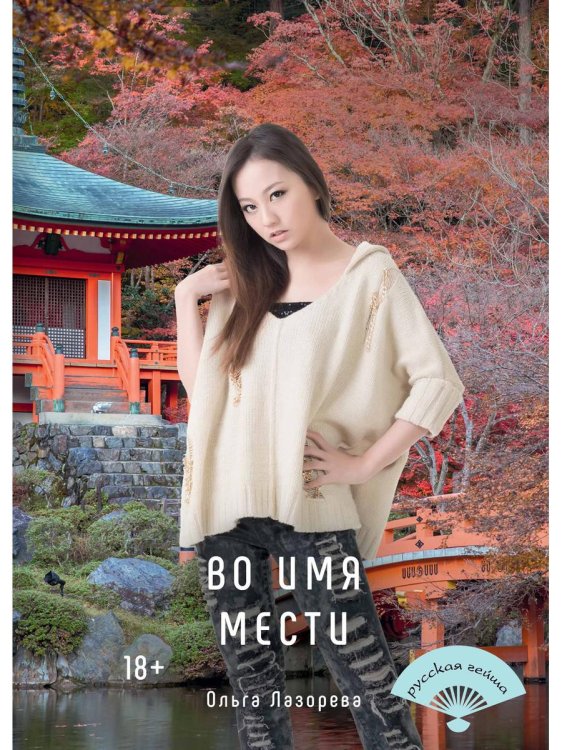 Миры любви Ольги Лазоревой Во имя мести