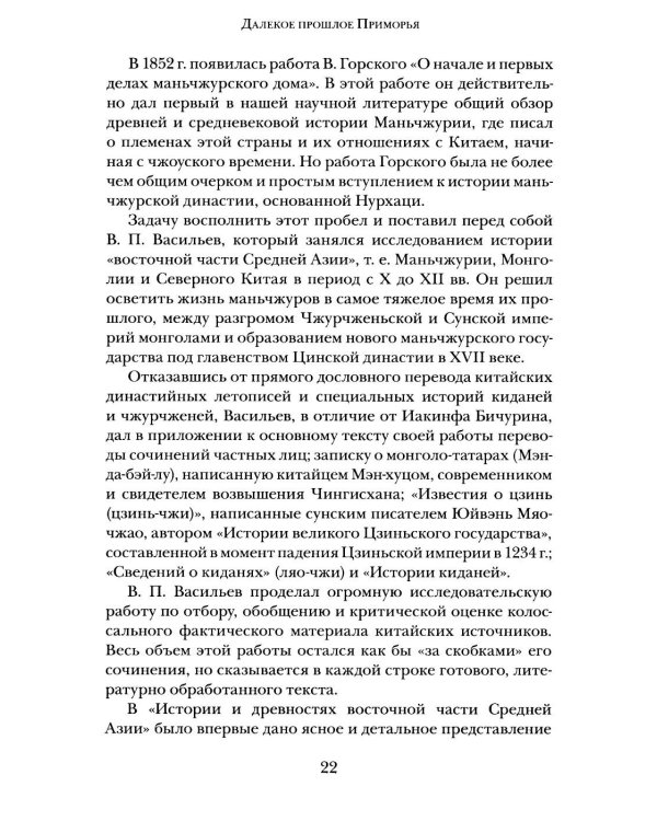 Дополнительное изображение книги «Далекое прошлое Приморья. Очерки по древней и средневековой истории Приморского края»