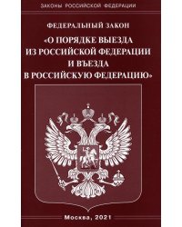ФЗ "О порядке выезда из РФ и въезда в РФ"