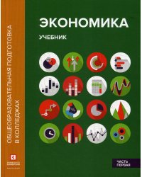 Экономика. В 2 ч. Ч. 1: Учебник. 2-е изд.,перераб.и доп