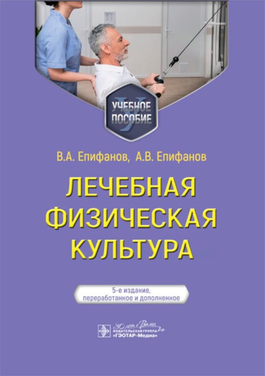 Лечебная физическая культура: Учебное пособие. 5-е изд., перераб. и доп Лечебная физическая культура: Учебное пособие. 5-е изд., перераб. и доп