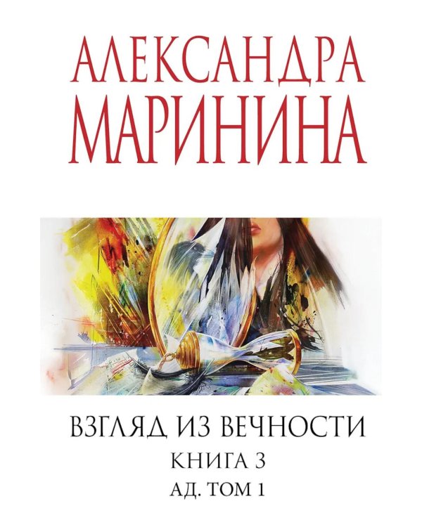 Взгляд из вечности. Кн. 3: Ад. Т.1