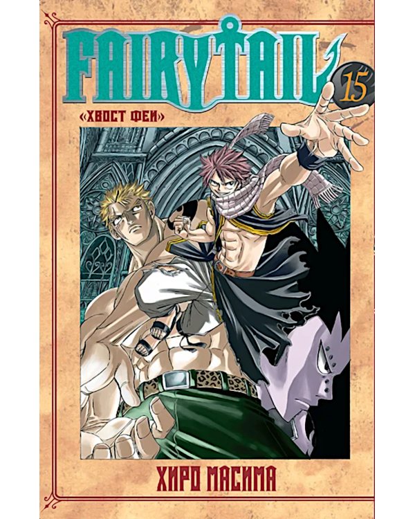 Хвост Феи, т. 15