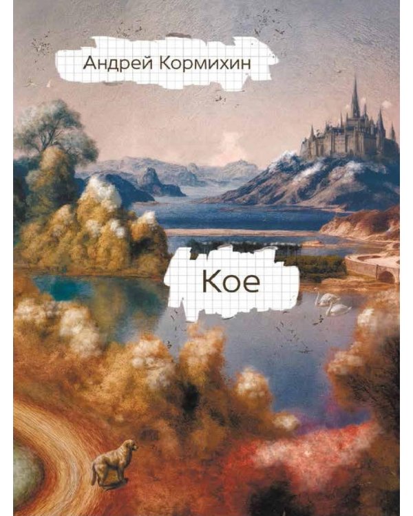 КОЕ