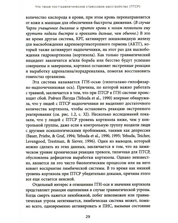 Воспоминания тела. Психофизиология и терапия психологической травмы