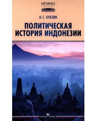 Политическая история Индонезии: Учебник для вузов