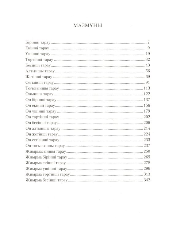 Бегущий за ветром: роман (на казахском языке)