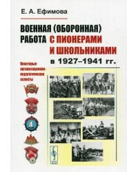 Военная (оборонная) работа с пионерами и школьниками в 1927-1941 гг. Некоторые организационно-педагогические аспекты