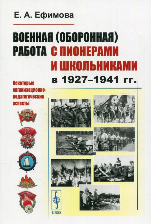 Военная (оборонная) работа с пионерами и школьниками в 1927-1941 гг. Некоторые организационно-педагогические аспекты Военная (оборонная) работа с пионерами и школьниками в 1927-1941 гг. Некоторые организационно-педагогические аспекты