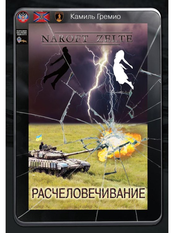 Расчеловечивание Расчеловечивание