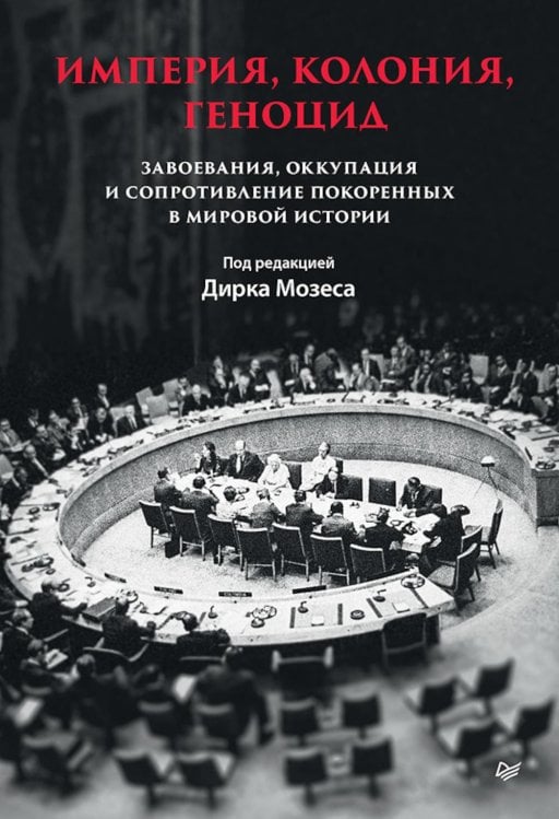 Империя, колония, геноцид. Завоевания, оккупация и сопротивление покоренных в мировой истории