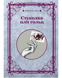 Стуколка или гольц (репринтное изд.)