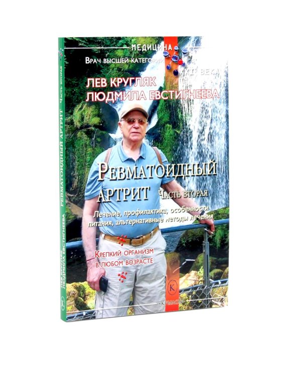 Ревматоидный артрит. Ч. 1, 2, 3 (комплект из 3-х книг)