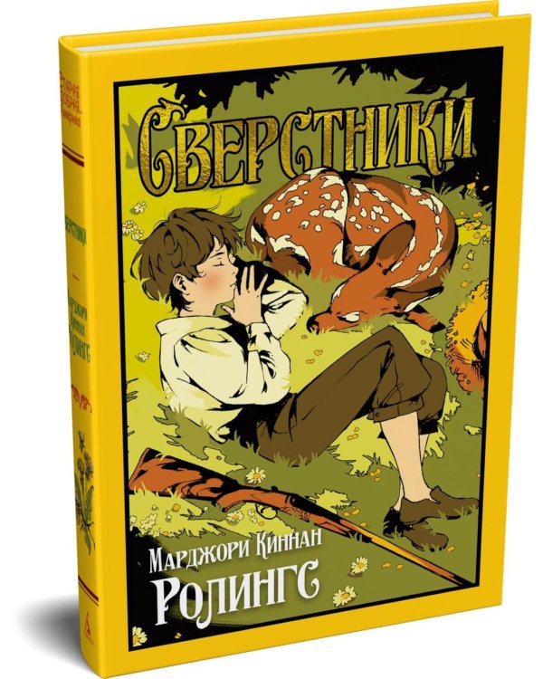 Дополнительное изображение книги «Сверстники»