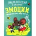 Энциклопедия в сказках (мягкая обложка) Эмоции. Сказки про страх, обиду и грусть