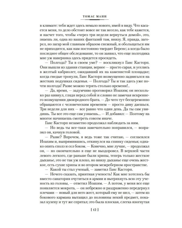 Волшебная гора: роман