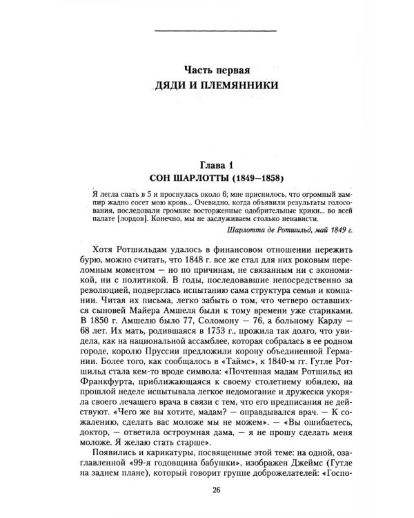 Дом Ротшильдов. Мировые банкиры. 1849-1999