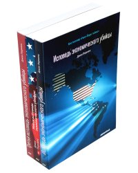 Исповедь экономического убийцы; Новая исповедь экономического убийцы; Третья исповедь экономического убийцы (обл.)(комплект из 3-х книг)