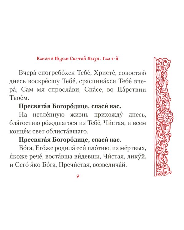 Канон в Неделю Святой Пасхи