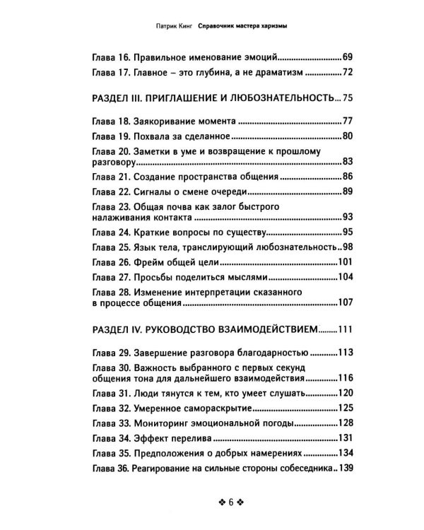 Справочник мастера харизмы. 174 поведенческих правила, чтобы очаровывать, привлекать и устанавливать раппорт