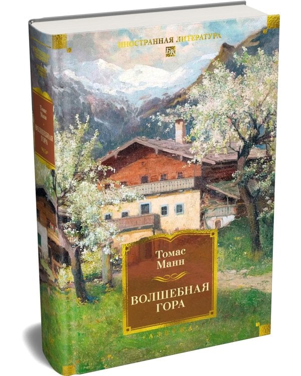 Волшебная гора: роман