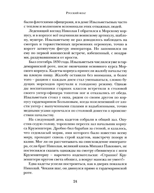 Дополнительное изображение книги «Русский флаг. Оборона Петропавловска-Камчатского (1853-1856)»
