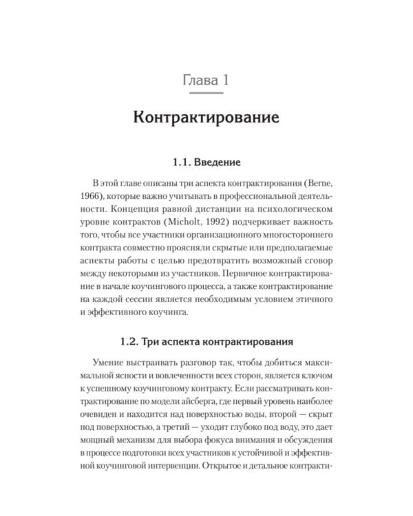 Транзактный анализ в коучинге. Отличительные особенности