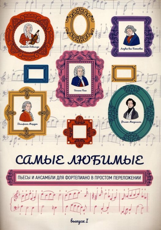 Самые любимые пьесы и ансамбли для фортепиано в простом переложении. Вып. 1. 2-е изд