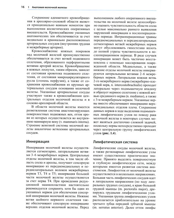 Пластическая и реконструктивная хирургия молочной железы. 4-е изд