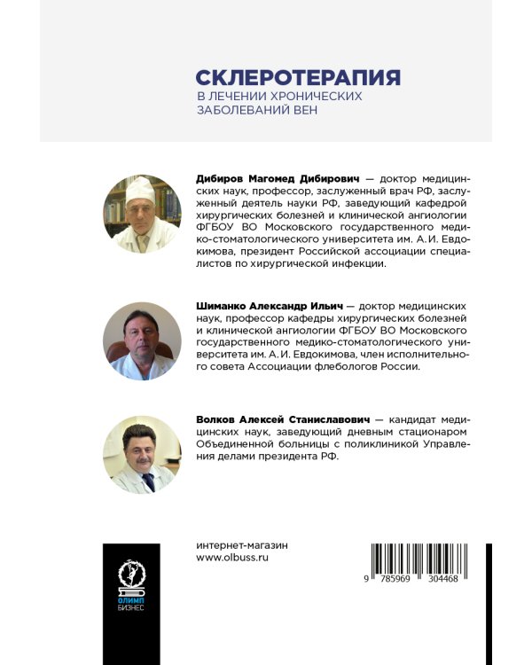 Склеротерапия в лечении хронических заболеваний вен
