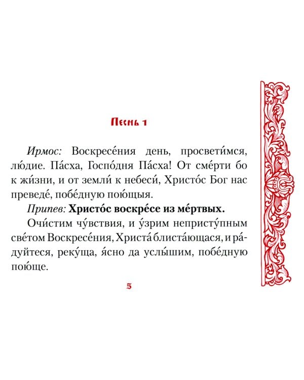 Канон в Неделю Святой Пасхи