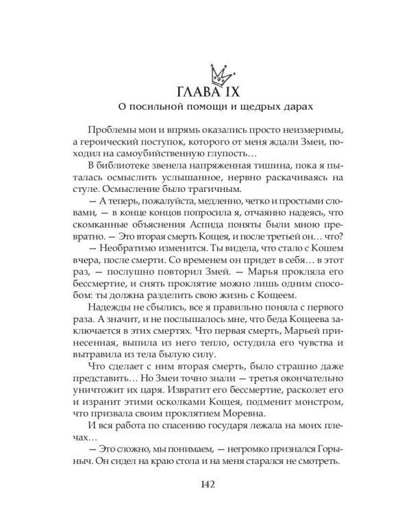 Василиса Премудрая. Нежная жуть в Кощеевом царстве