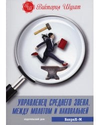 Управленец среднего звена. Между молотом и наковальней