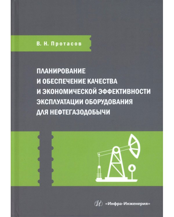 Планирование и обеспечение качества и экономической эффективности эксплуатации оборудования для нефтегазодобычи: монография