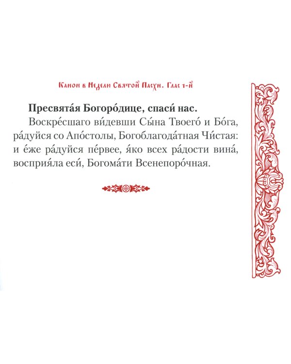 Канон в Неделю Святой Пасхи