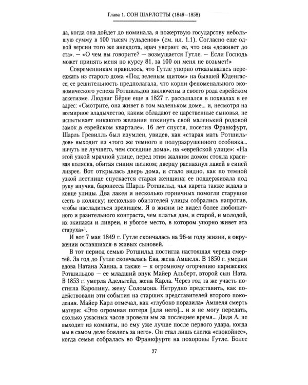 Дом Ротшильдов. Мировые банкиры. 1849-1999