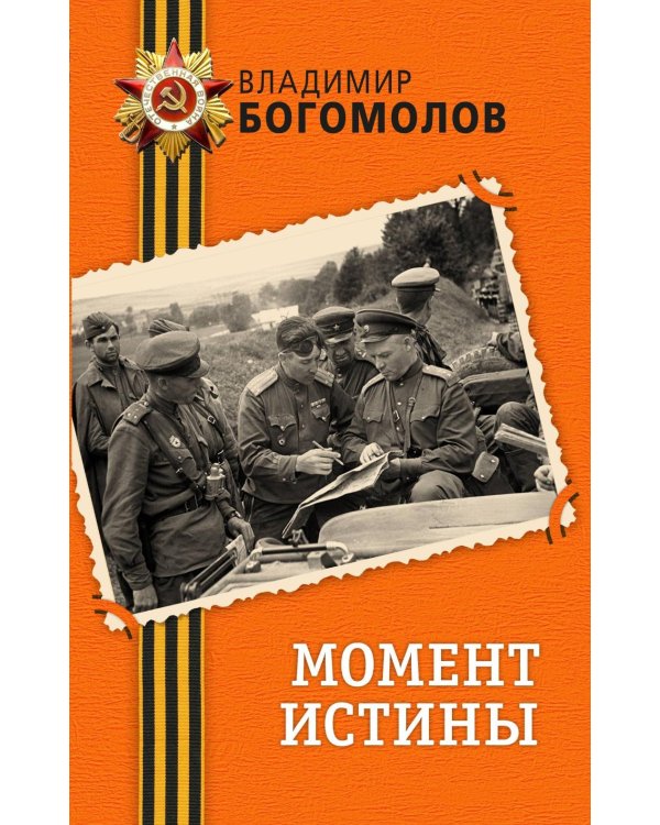Момент истины