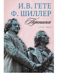 Переписка: В 3 т. Т. 3. 1799–1805