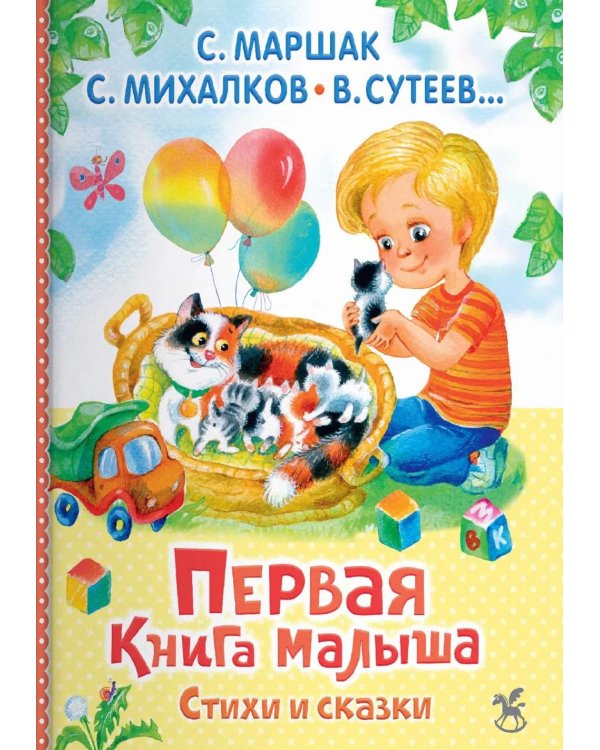 Первая книга малыша. Стихи и сказки