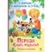Первая книга малыша. Стихи и сказки