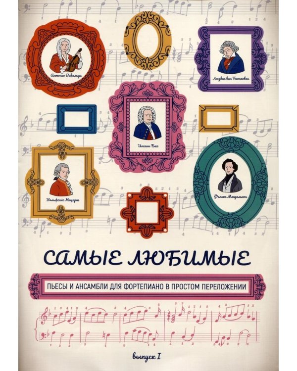 Самые любимые пьесы и ансамбли для фортепиано в простом переложении. Вып. 1. 2-е изд