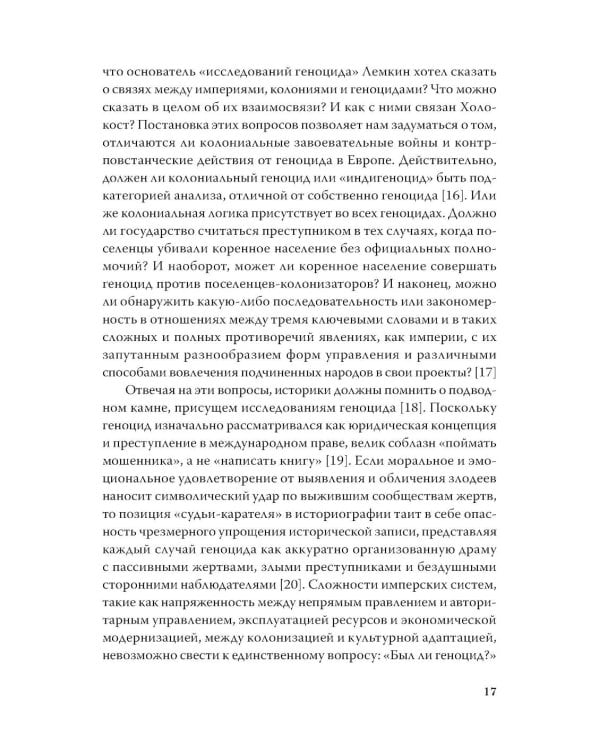 Империя, колония, геноцид. Завоевания, оккупация и сопротивление покоренных в мировой истории