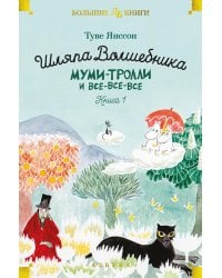 Шляпа Волшебника. Муми-тролли и все-все-все. Кн.1: повести-сказки