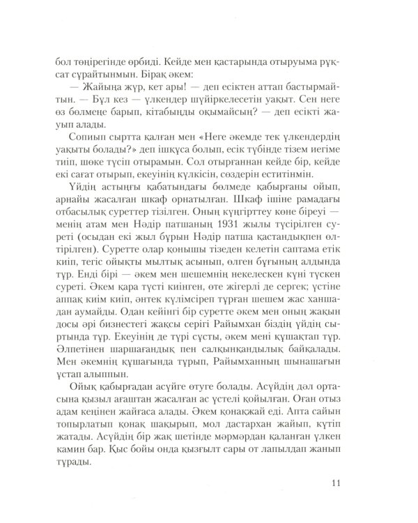 Бегущий за ветром: роман (на казахском языке)