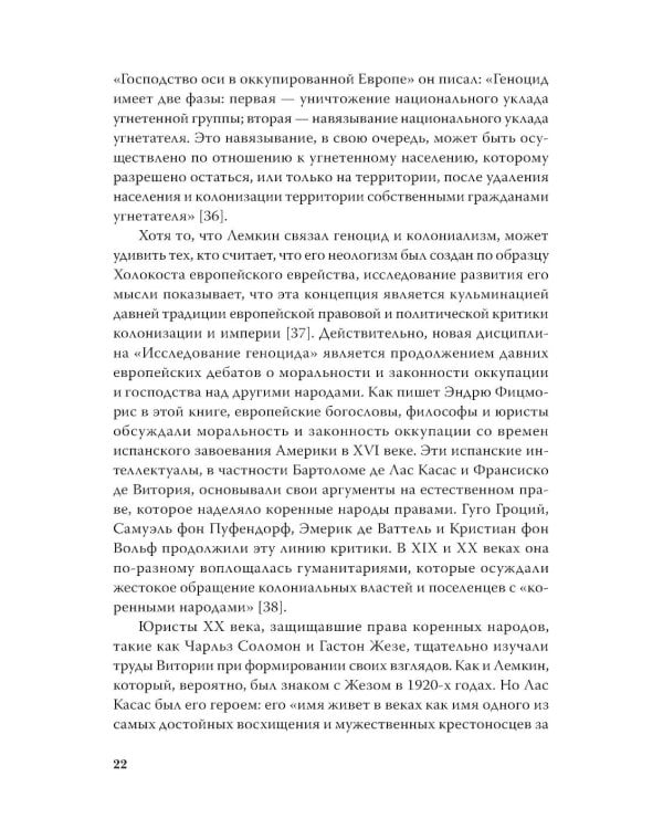 Империя, колония, геноцид. Завоевания, оккупация и сопротивление покоренных в мировой истории