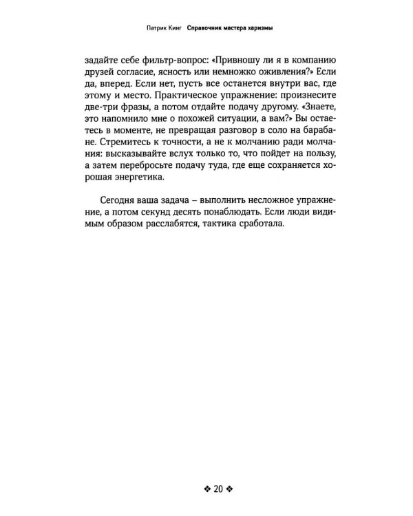Справочник мастера харизмы. 174 поведенческих правила, чтобы очаровывать, привлекать и устанавливать раппорт