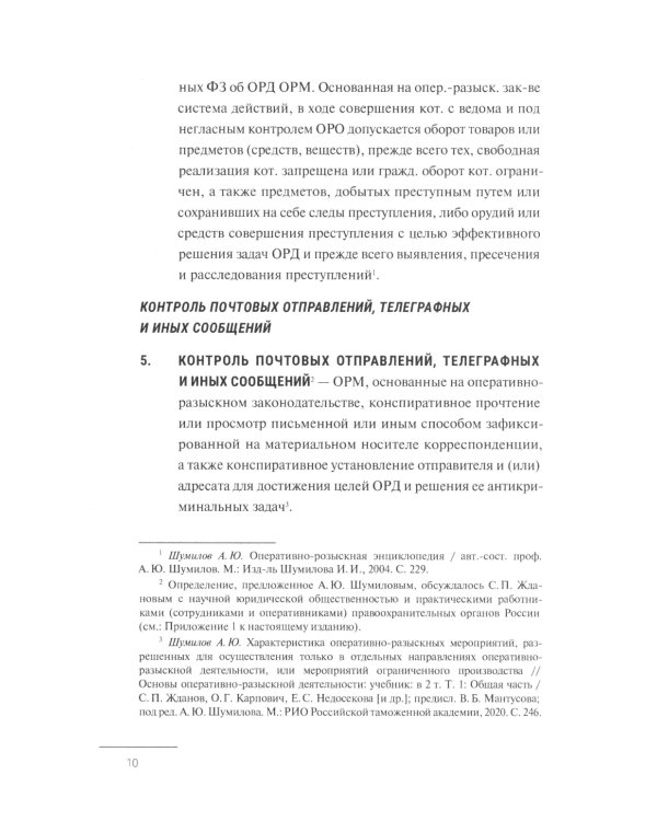 Краткий словарь по оперативно-разыскным мероприятиям